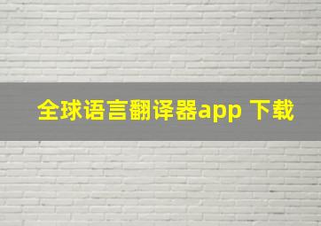 全球语言翻译器app 下载